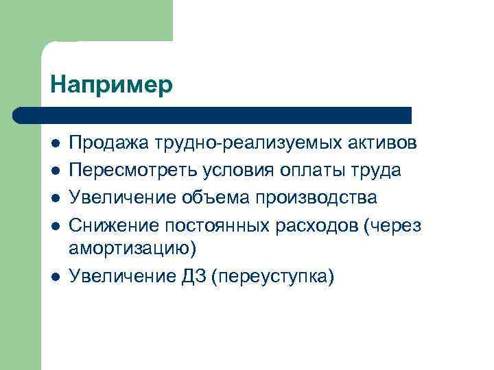 Например l l l Продажа трудно-реализуемых активов Пересмотреть условия оплаты труда Увеличение объема производства