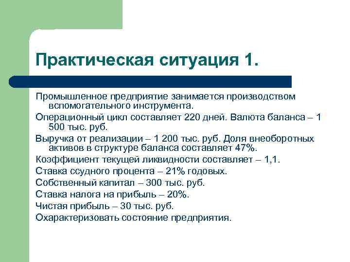 Практическая ситуация 1. Промышленное предприятие занимается производством вспомогательного инструмента. Операционный цикл составляет 220 дней.