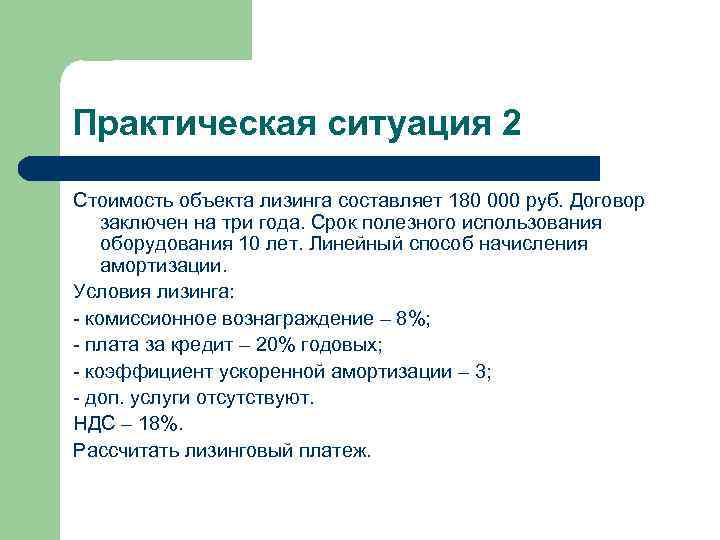 Практическая ситуация 2 Стоимость объекта лизинга составляет 180 000 руб. Договор заключен на три