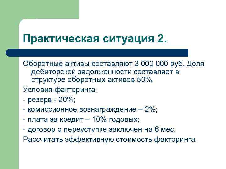 Практическая ситуация 2. Оборотные активы составляют 3 000 руб. Доля дебиторской задолженности составляет в
