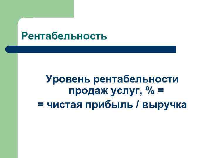 Рентабельность Уровень рентабельности продаж услуг, % = = чистая прибыль / выручка 