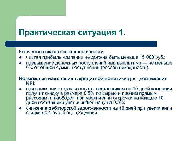 Практическая ситуация 1. Ключевые показатели эффективности: l чистая прибыль компании не должна быть меньше