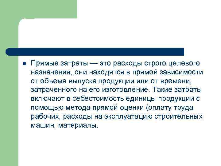 l Прямые затраты — это расходы строго целевого назначения, они находятся в прямой зависимости