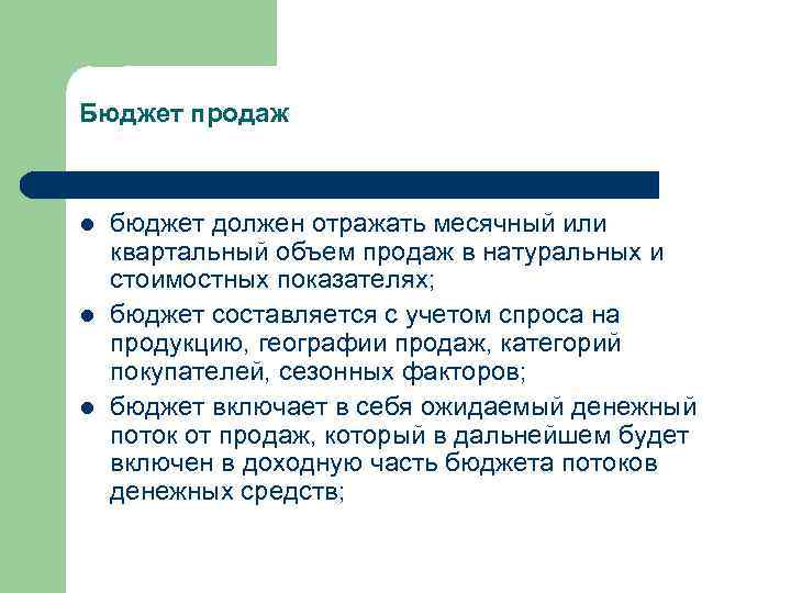 Бюджет продаж l l l бюджет должен отражать месячный или квартальный объем продаж в