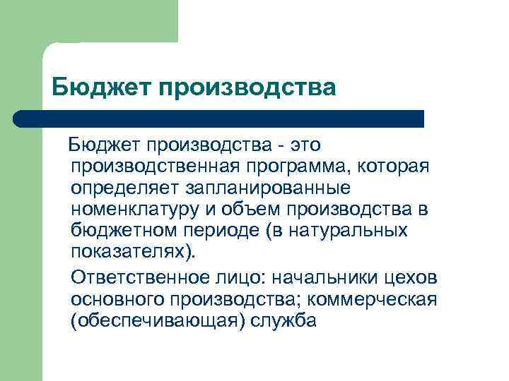 Бюджет производства - это производственная программа, которая определяет запланированные номенклатуру и объем производства в