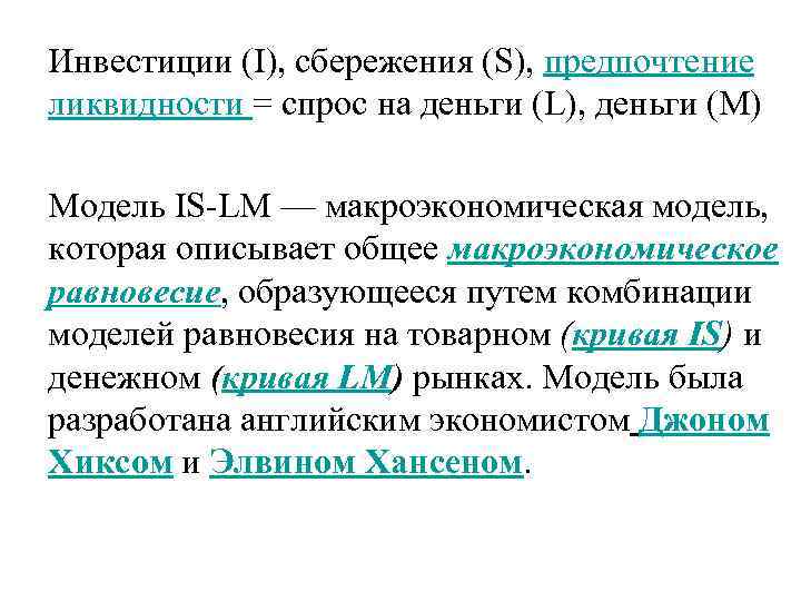 Инвестиции (I), сбережения (S), предпочтение ликвидности = спрос на деньги (L), деньги (M) Модель