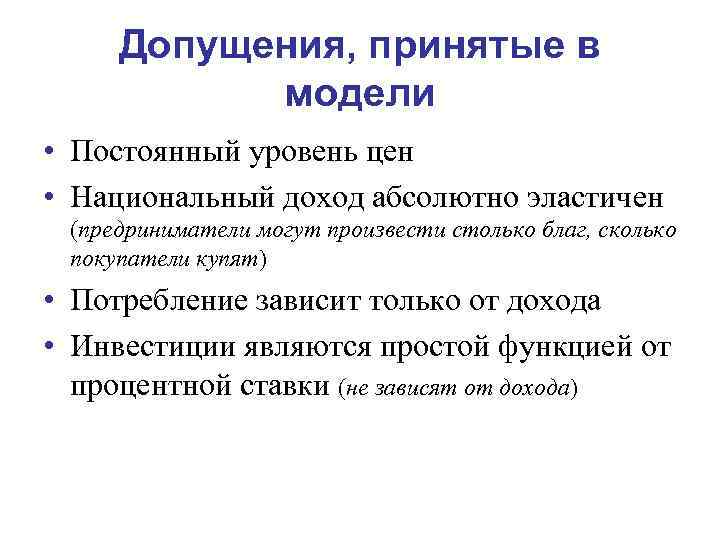 Допущения, принятые в модели • Постоянный уровень цен • Национальный доход абсолютно эластичен (предриниматели