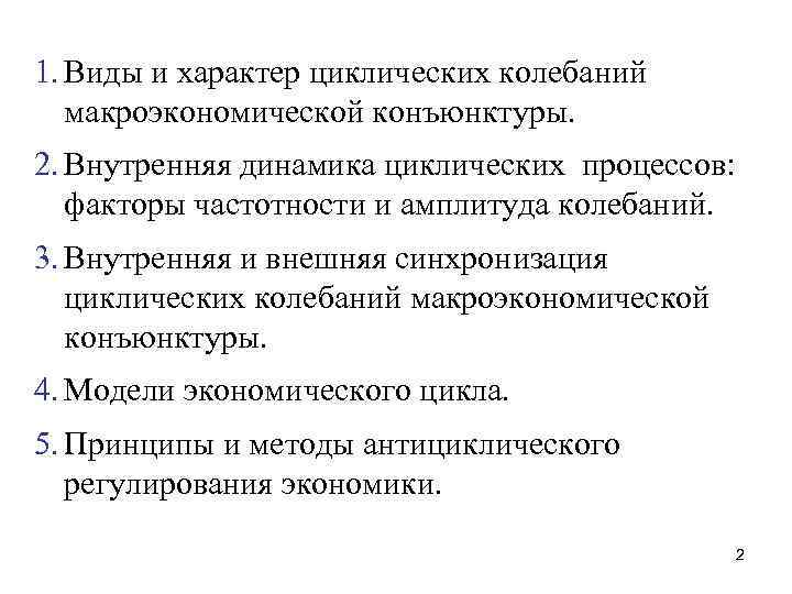 1. Виды и характер циклических колебаний макроэкономической конъюнктуры. 2. Внутренняя динамика циклических процессов: факторы