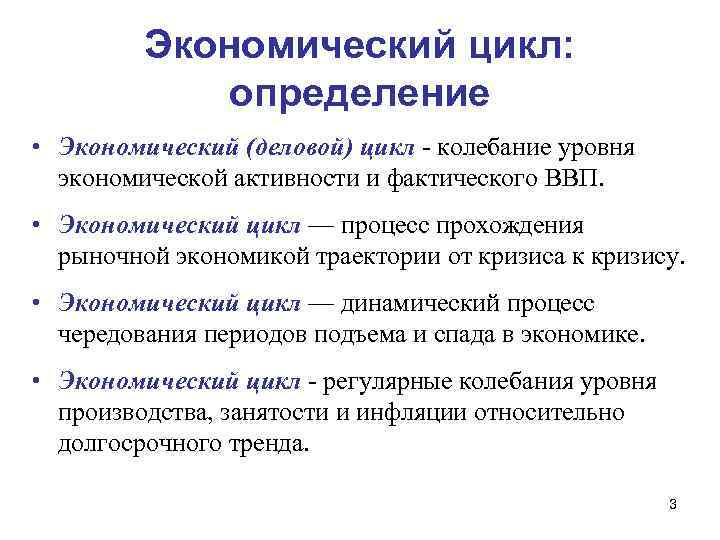 Экономический цикл: определение • Экономический (деловой) цикл - колебание уровня экономической активности и фактического