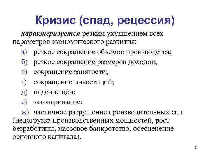 Кризис (спад, рецессия) характеризуется резким ухудшением всех параметров экономического развития: а) резкое сокращение объемов