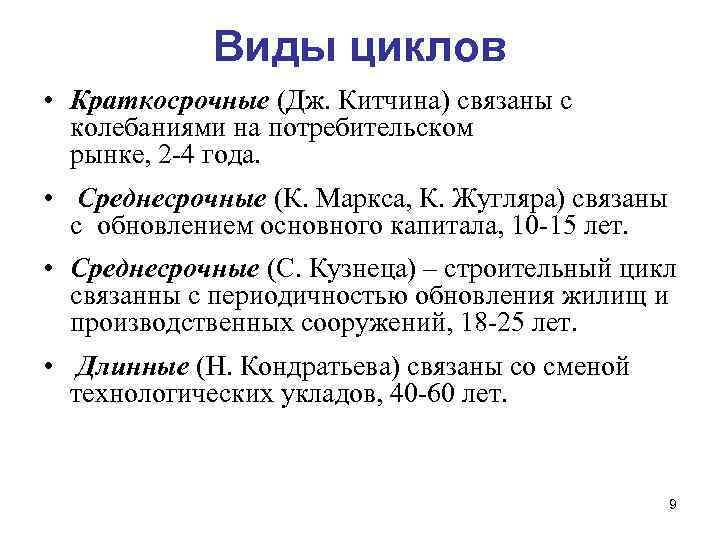 Виды циклов • Краткосрочные (Дж. Китчина) связаны с колебаниями на потребительском рынке, 2 -4