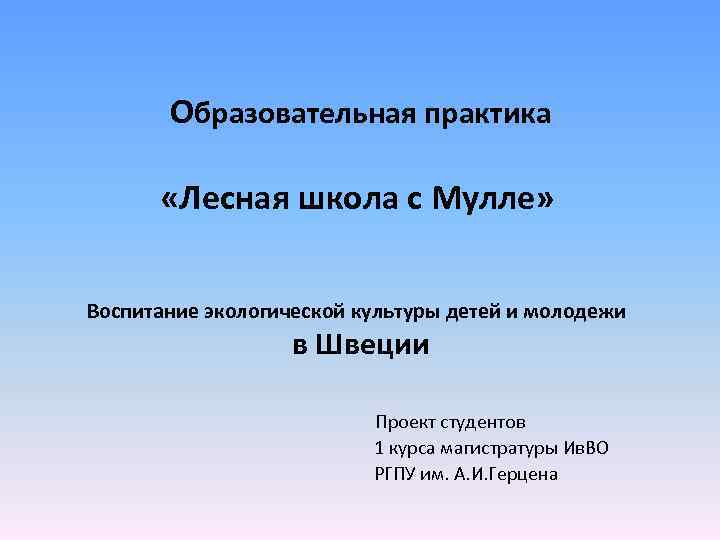  Образовательная практика «Лесная школа с Мулле» Воспитание экологической культуры детей и молодежи в