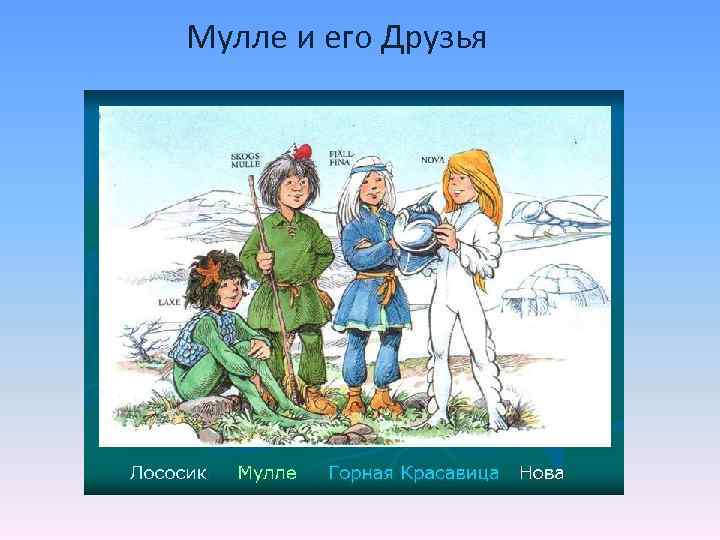 Мулле и его Друзья 