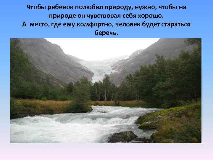 Чтобы ребенок полюбил природу, нужно, чтобы на природе он чувствовал себя хорошо. А место,