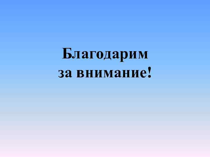 Благодарим за внимание! 