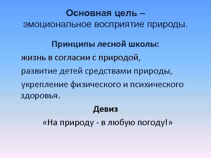 Основная цель – эмоциональное восприятие природы. Принципы лесной школы: жизнь в согласии с природой,