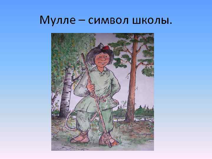 Мулле – символ школы. 