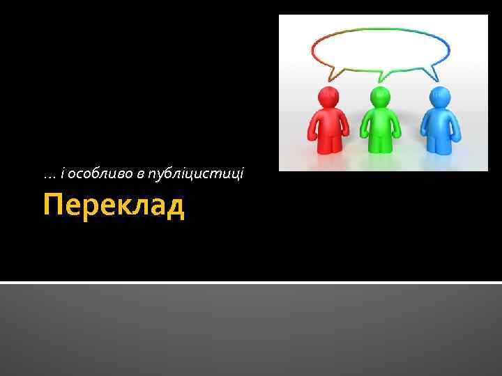 … і особливо в публіцистиці Переклад 