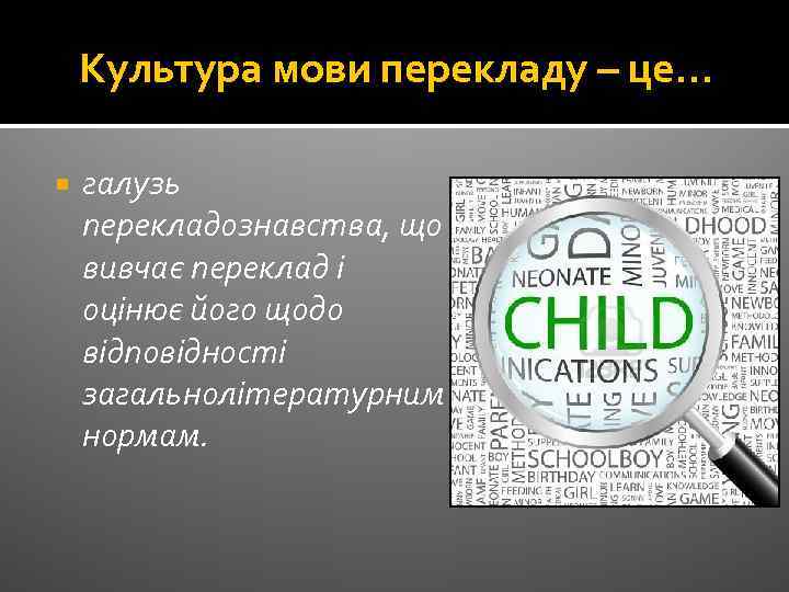 Культура мови перекладу – це… галузь перекладознавства, що вивчає переклад і оцінює його щодо