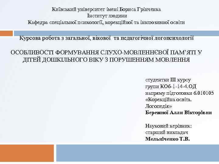 Київський університет імені Бориса Грінченка Інститут людини Кафедра спеціальної психології, корекційної та інклюзивної освіти