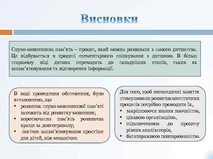 Слухо-мовленнєва пам’ять – процес, який можна розвивати з самого дитинства. Це відбувається в процесі
