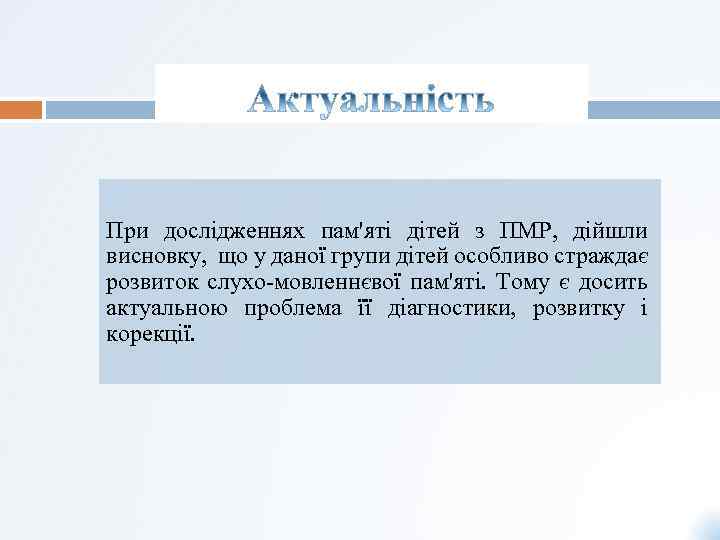 При дослідженнях пам'яті дітей з ПМР, дійшли висновку, що у даної групи дітей особливо