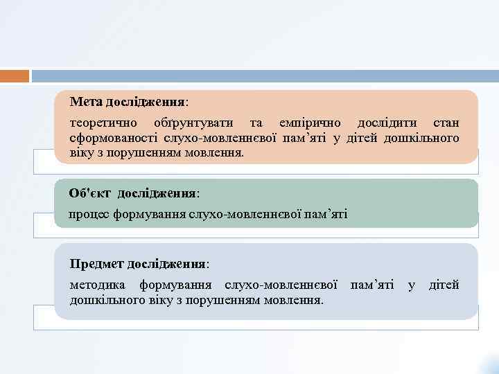 Мета дослідження: теоретично обґрунтувати та емпірично дослідити стан сформованості слухо-мовленнєвої пам’яті у дітей дошкільного