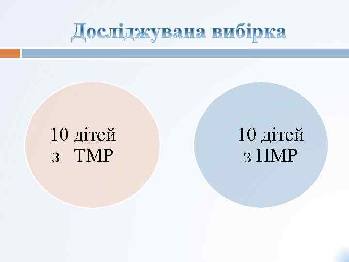 10 дітей з ТМР 10 дітей з ПМР 