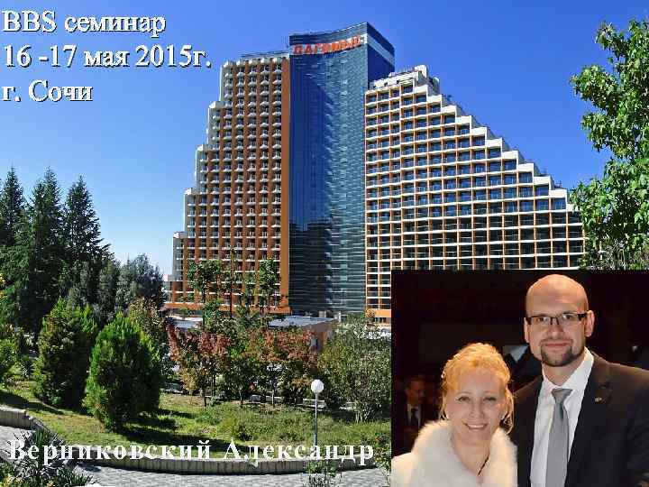 BBS семинар 16 -17 мая 2015 г. г. Сочи Верниковский Александр 