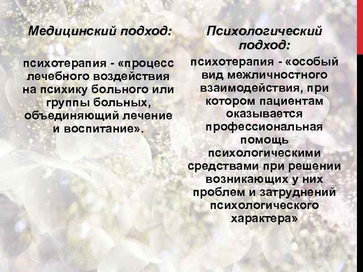 Медицинский подход: Психологический подход: психотерапия - «процесс лечебного воздействия на психику больного или группы