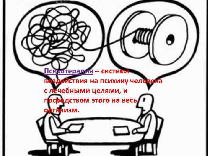 Психотерапия – система воздействия на психику человека с лечебными целями, и посредством этого на