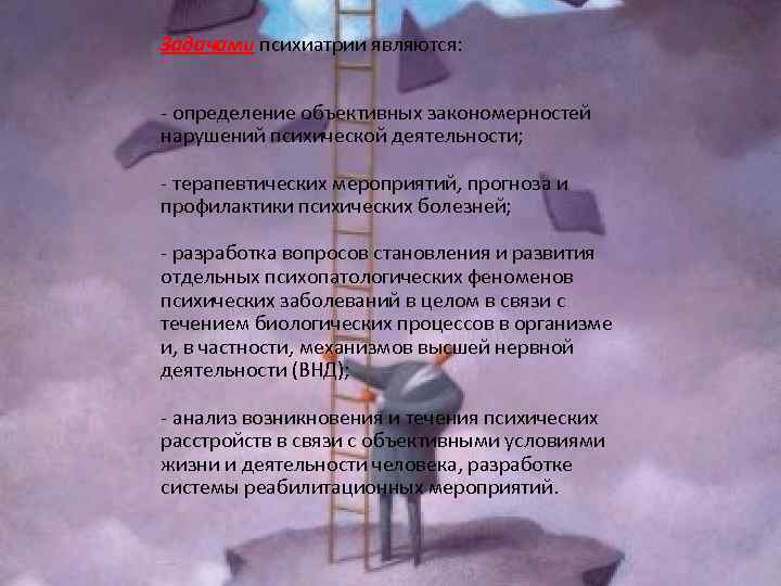 Задачами психиатрии являются: - определение объективных закономерностей нарушений психической деятельности; - терапевтических мероприятий, прогноза