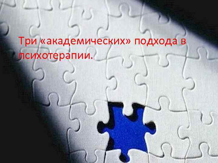 Три «академических» подхода в психотерапии. 