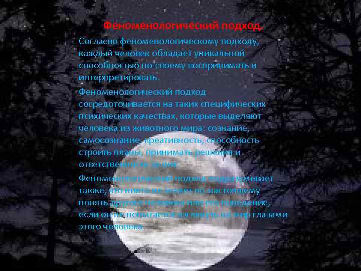 Феноменологический подход. Согласно феноменологическому подходу, каждый человек обладает уникальной способностью по-своему воспринимать и интерпретировать.