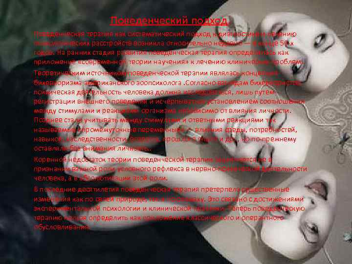 Поведенческий подход. Поведенческая терапия как систематический подход к диагностике и лечению психологических расстройств возникла