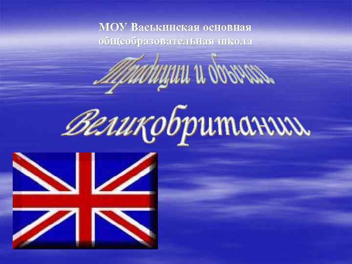 МОУ Васькинская основная общеобразовательная школа 