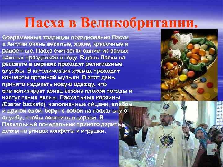 Пасха в Великобритании. Современные традиции празднования Пасхи в Англии очень веселые, яркие, красочные и