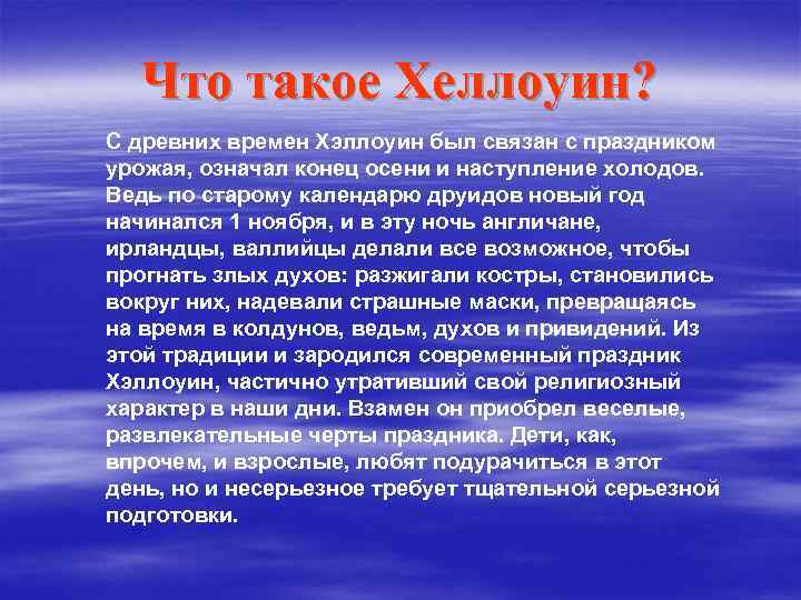 Что такое Хеллоуин? С древних времен Хэллоуин был связан с праздником урожая, означал конец