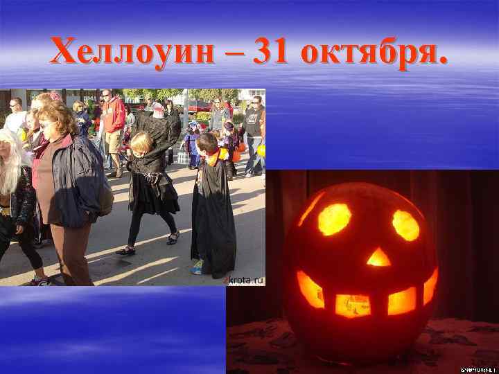 Хеллоуин – 31 октября. 