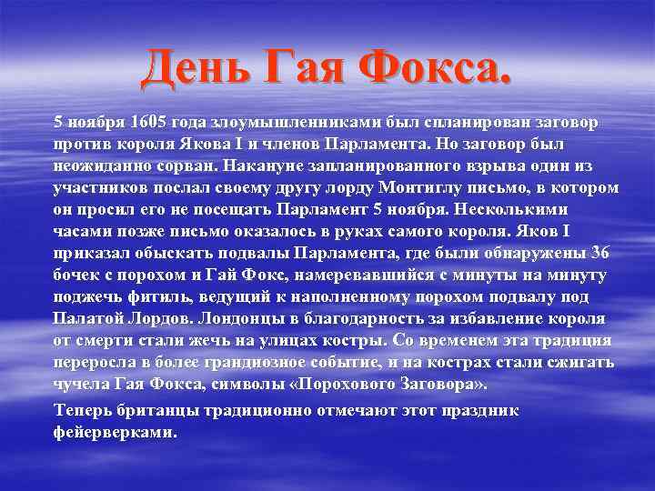 День Гая Фокса. 5 ноября 1605 года злоумышленниками был спланирован заговор против короля Якова