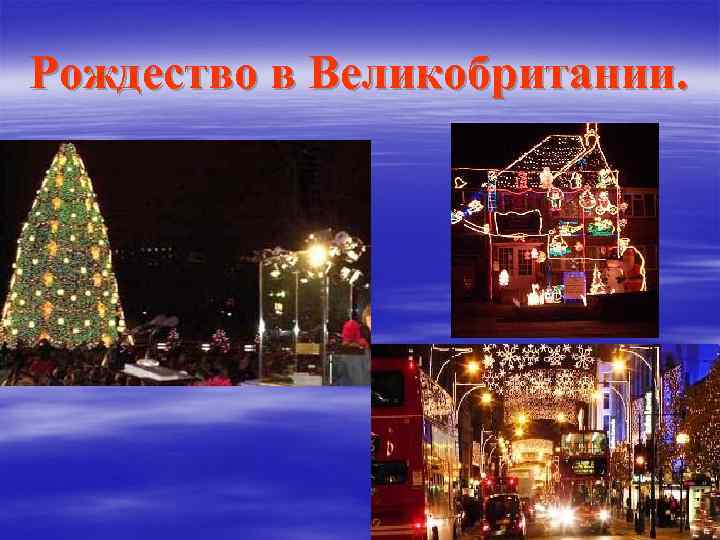 Рождество в Великобритании. 