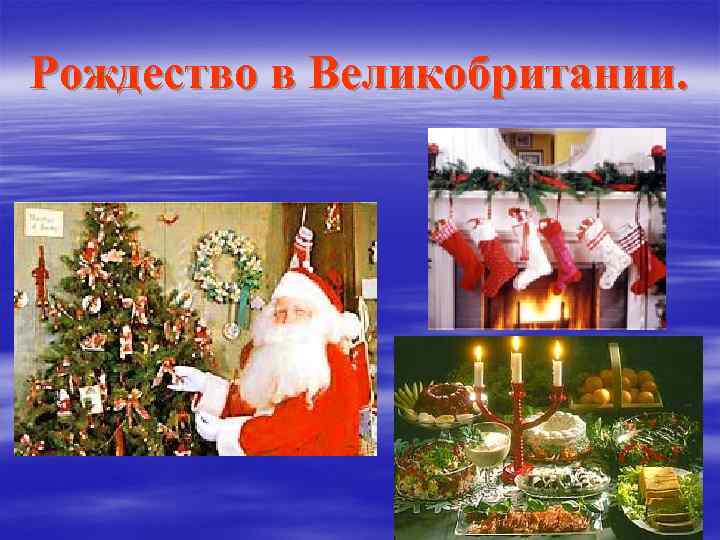 Рождество в Великобритании. 
