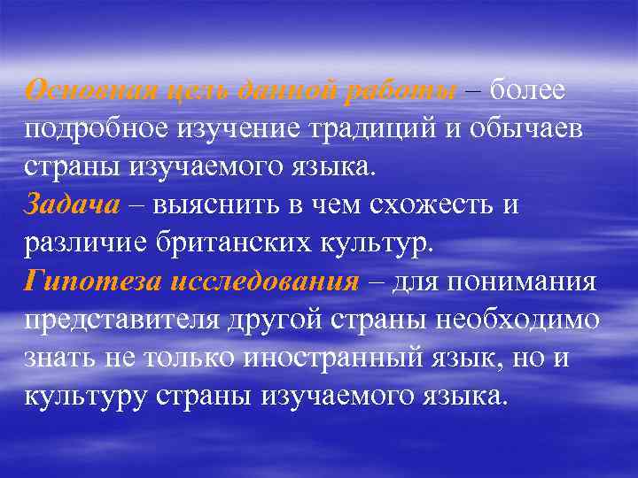 Основная цель данной работы – более подробное изучение традиций и обычаев страны изучаемого языка.
