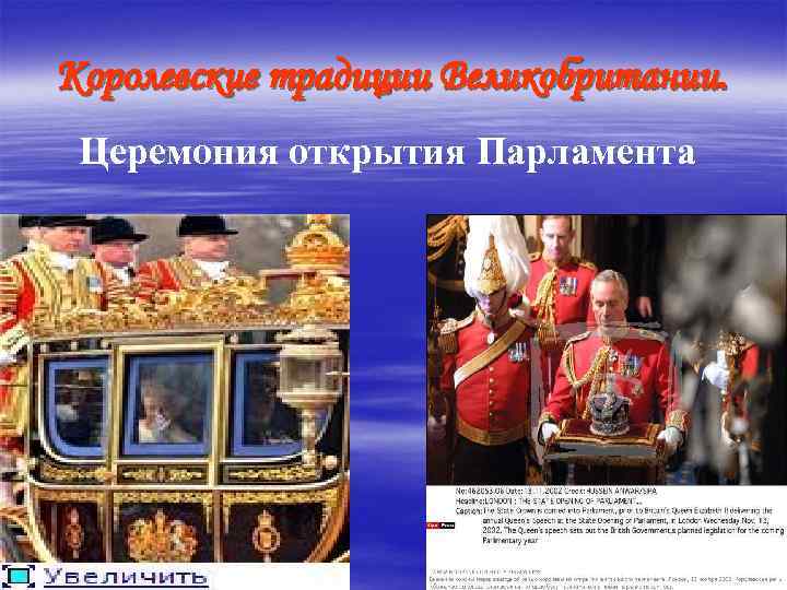 Королевские традиции Великобритании. Церемония открытия Парламента 