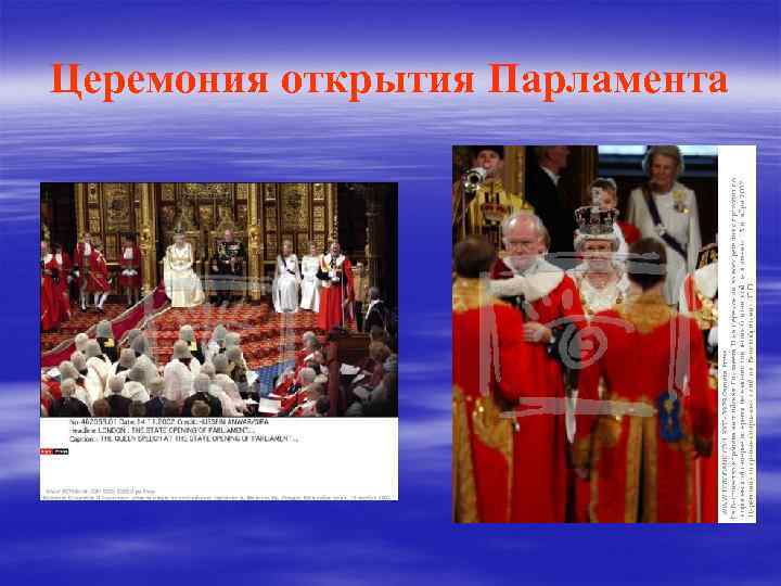 Церемония открытия Парламента 