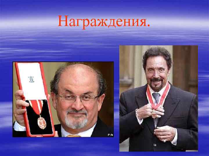 Награждения. 