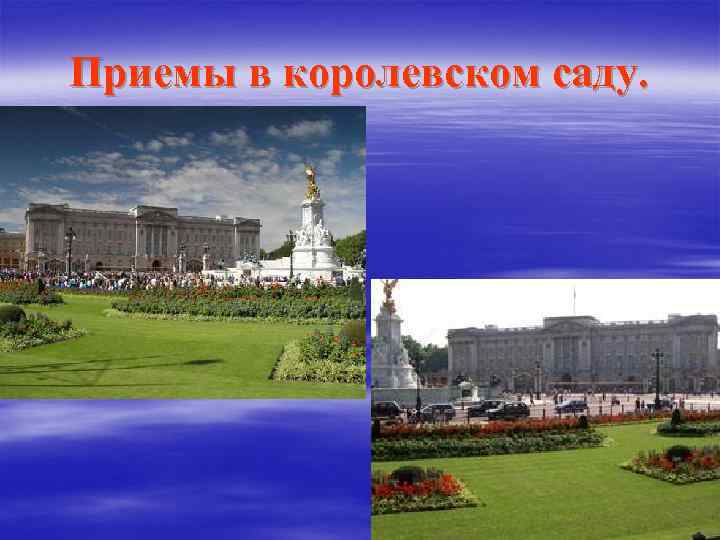 Приемы в королевском саду. 