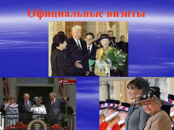 Официальные визиты 