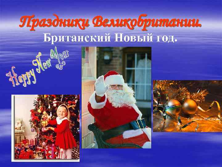 Праздники Великобритании. Британский Новый год. 