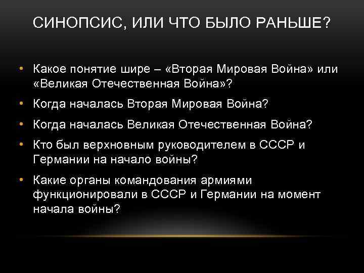 СИНОПСИС, ИЛИ ЧТО БЫЛО РАНЬШЕ? • Какое понятие шире – «Вторая Мировая Война» или